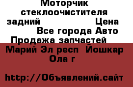 Моторчик стеклоочистителя задний Opel Astra H › Цена ­ 4 000 - Все города Авто » Продажа запчастей   . Марий Эл респ.,Йошкар-Ола г.